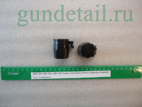 Гайка магазина Нового образца МР-155, МР153, МР-156