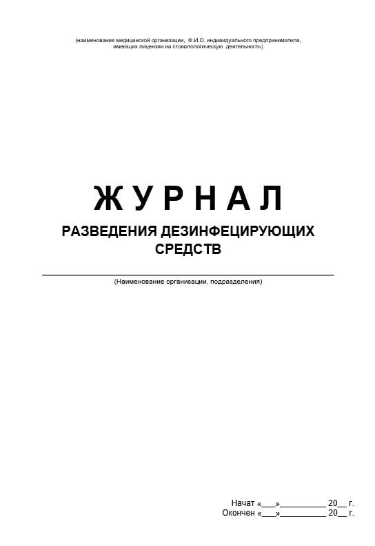 Журнал разведения дезинфицирующих средств образец