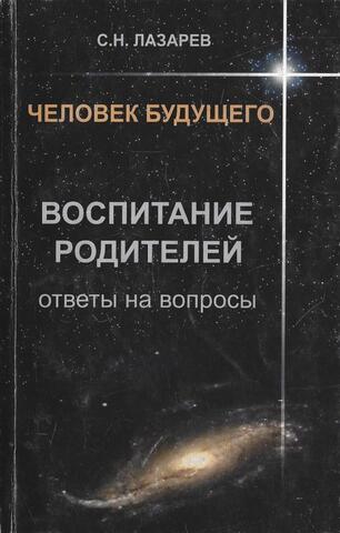 Человек будущего. Воспитание родителей. Ответы на вопросы