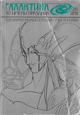 Галактика по имени Праздник. №2, 2010
