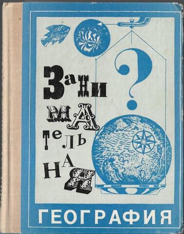 Занимательная география