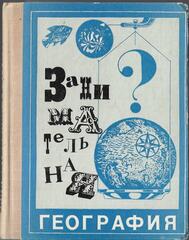 Занимательная география