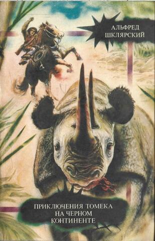 Приключения Томека на Черном континенте