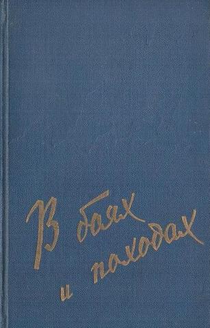 В боях и походах
