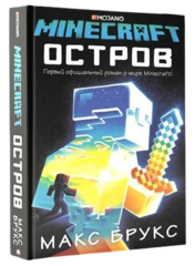 Майнкрафт. Остров