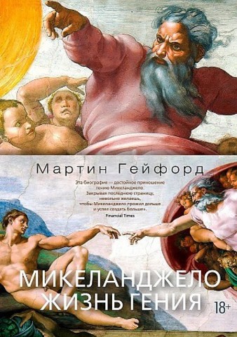 Микеланджело. Жизнь гения