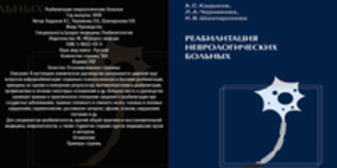 Кадыков А.С., Черникова Л.А., Шахпаронова Н.В. - Реабилитация неврологических больных