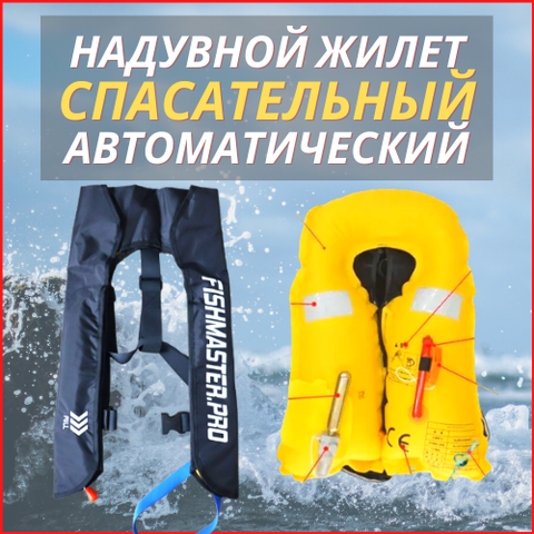 Спасательный жилет Fishmaster Solas авто, тип 150N