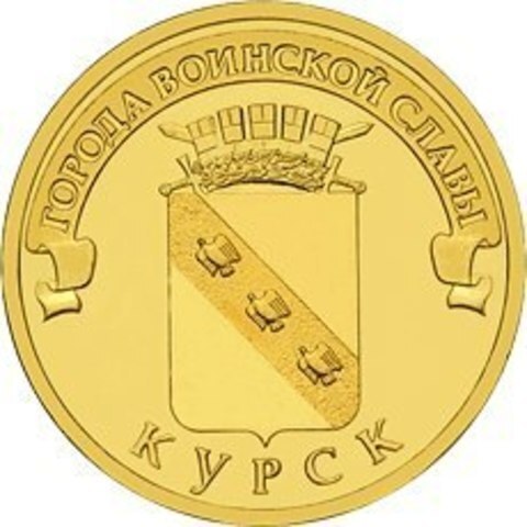 10 рублей 2011 г. Курск (ГВС) UNC