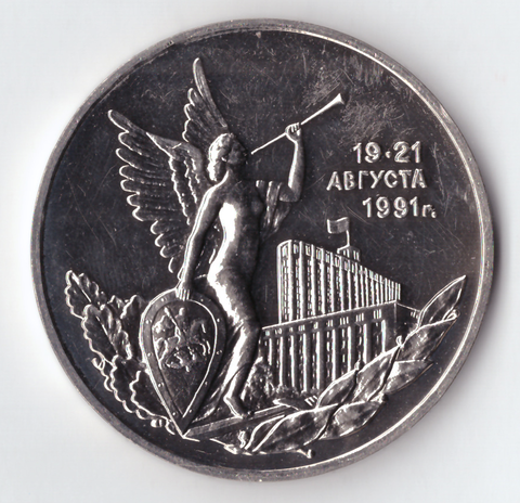3 рубля 1992 года победа демократических сил (есть микроцарапины) АЦ