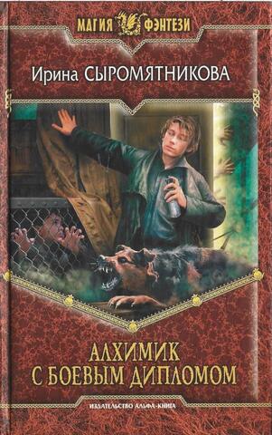 Алхимик с боевым дипломом