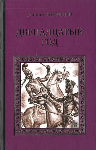 Двенадцатый год