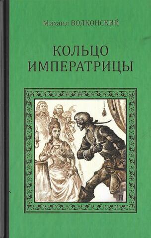 Кольцо императрицы