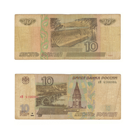 10 рублей 1997 г. Модификация 2001 г. Серия: -яМ- (есть надрывы) G-VG
