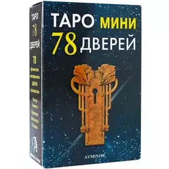 Таро 78 дверей Мини (78 карт)