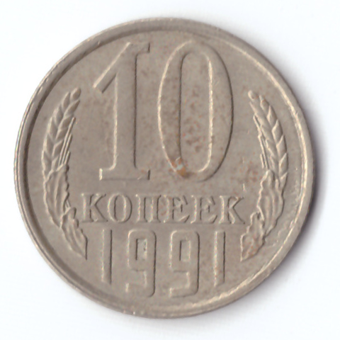10 копеек 1991 F л