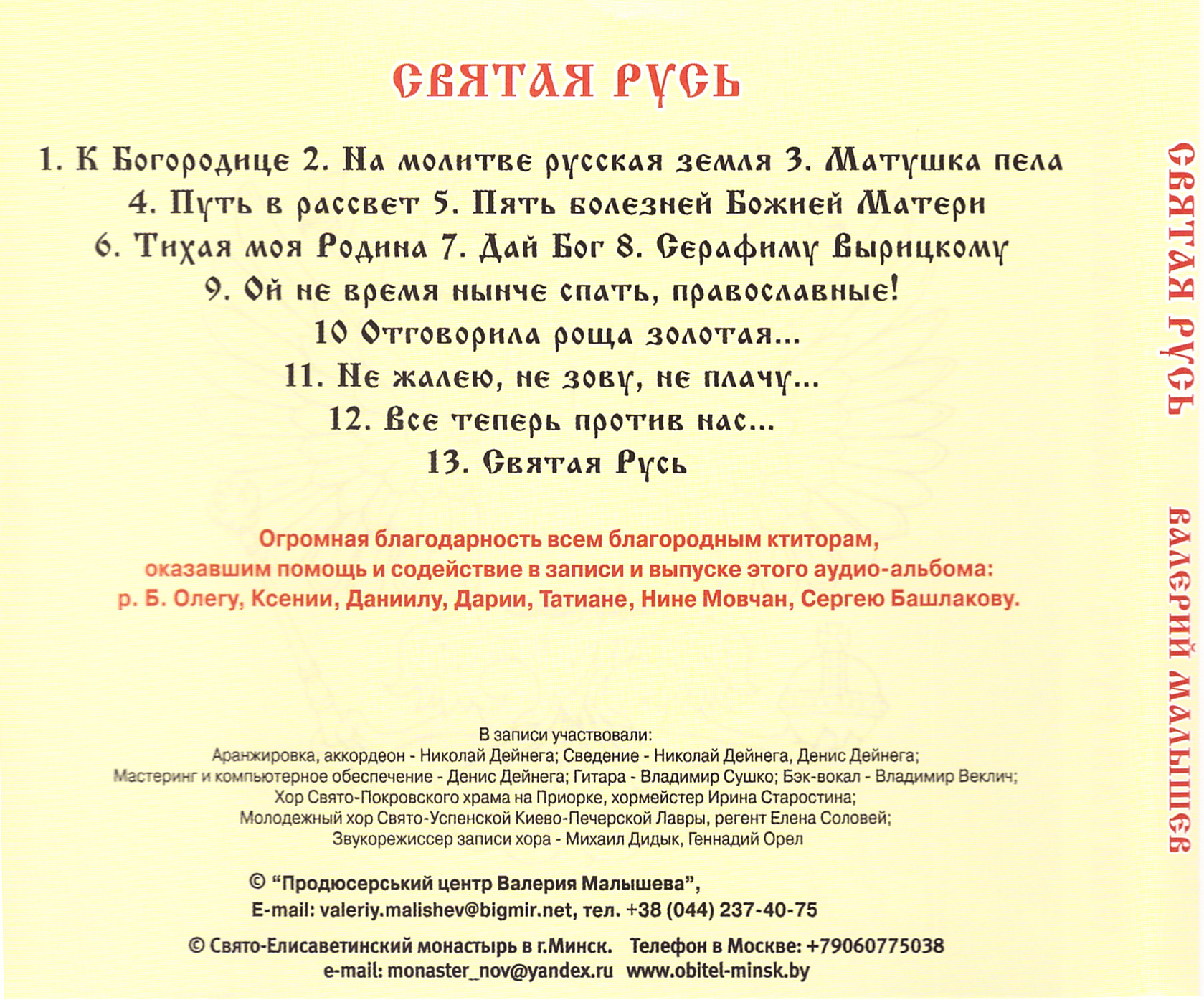 CD - Святая Русь. Валерий Малышев - купить по выгодной цене | Уральская  звонница