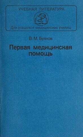 Первая медицинская помощь