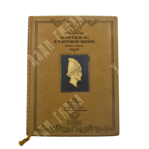 Шота Руставели. Витязь в тигровой шкуре : поэма в стихах. – М.: Художественная литература, 1941.