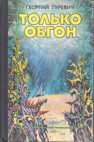 Только обгон