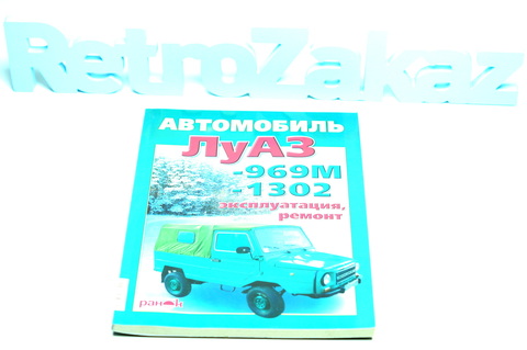 Книга по ремонту Луаз 969, 1302