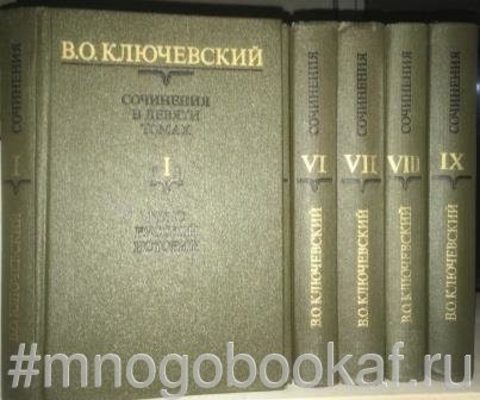 Ключевский. Сочинения в 9 томах