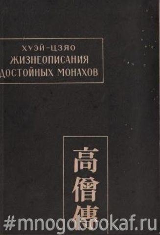 Жизнеописание достойных монахов (Гао сэн чжуань). Том I.  (Раздел 1: Переводчики)