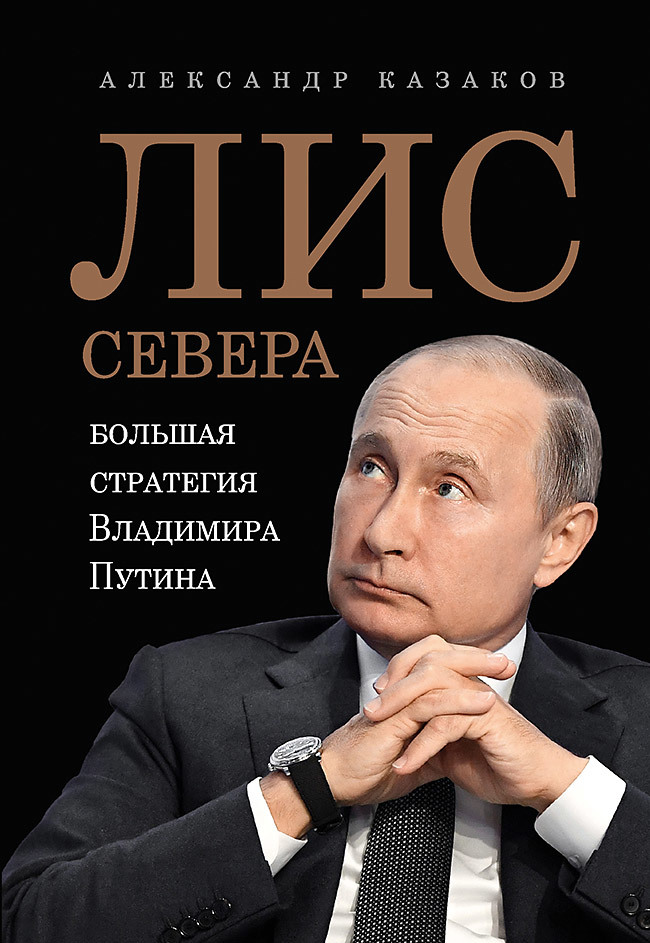 Лис Севера. Большая стратегия Владимира Путина (аудиокнига)