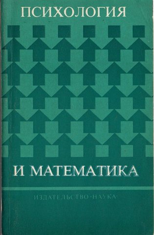 Психология и математика