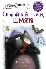 Котенок Шмяк. Спокойной ночи, Шмяк!