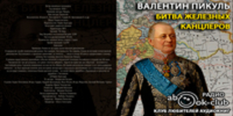 Пикуль Валентин - Битва железных канцлеров [Ветров В., Плотников Б., Гордин И., Ярославцев А., и др. 2016 г., 192 kbps