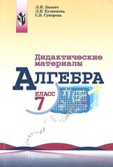 Дидактические материалы по алгебре для 7 класса