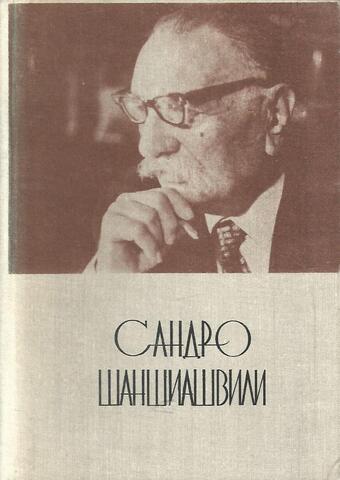Шаншиашвили. Избранные произведения. Стихотворения. Поэма. Драмы