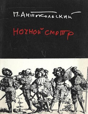 Ночной смотр