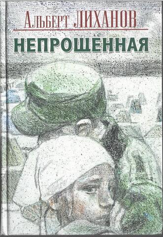 Непрощенная