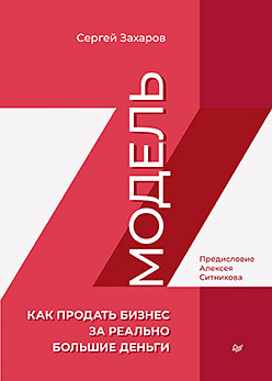 Модель Z. Как продать бизнес за реально большие деньги мантуров г берлога большой бизнес большие деньги большая любовь