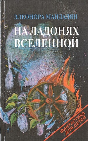 На ладонях Вселенной