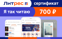 Электронный сертификат ЛитРес - 700 рублей (для ПК, цифровой код доступа)