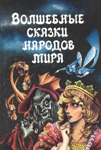 Волшебные сказки народов мира