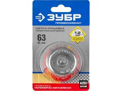 ЗУБР 63 мм, нейлоновая проволока, чашечная щетка для дрели, Профессионал (35165-063)