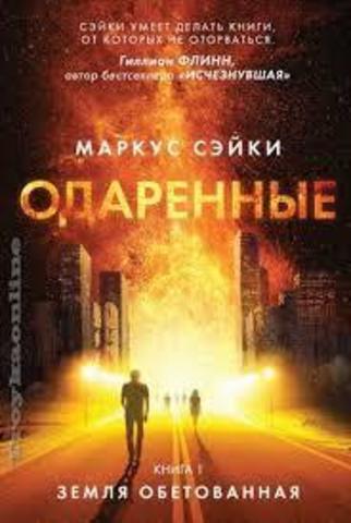 Одаренные. Книга 1. Земля Обетованная