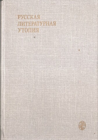 Русская литературная утопия