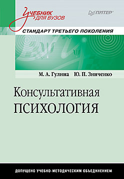 Консультативная психология: Учебник для вузов