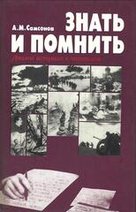 Знать  и  помнить.   Диалог  историка  с  читателем