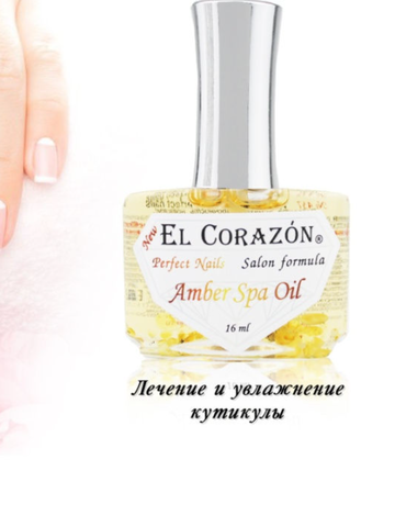 El Corazon Perfect Nails №437 Мультивитаминная СПА-сыворотка для безобрезного маникюра с янтарем и лечебными маслами 