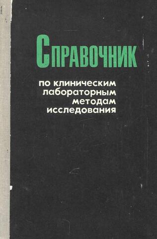 Справочник по клиническим лабораторным методам исследования