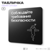 Табличка Соблюдайте требования безопасности, на дверь и стену, информационная и навигационная, серия CONCEPT, 18х18 см, пластиковая, Айдентика Технолоджи