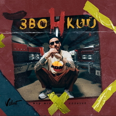 Звонкий / Мир Моих Иллюзий (CD)