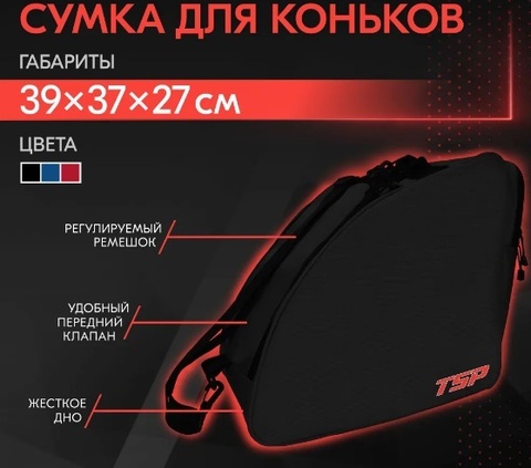 Сумка для коньков TSP PRO черная