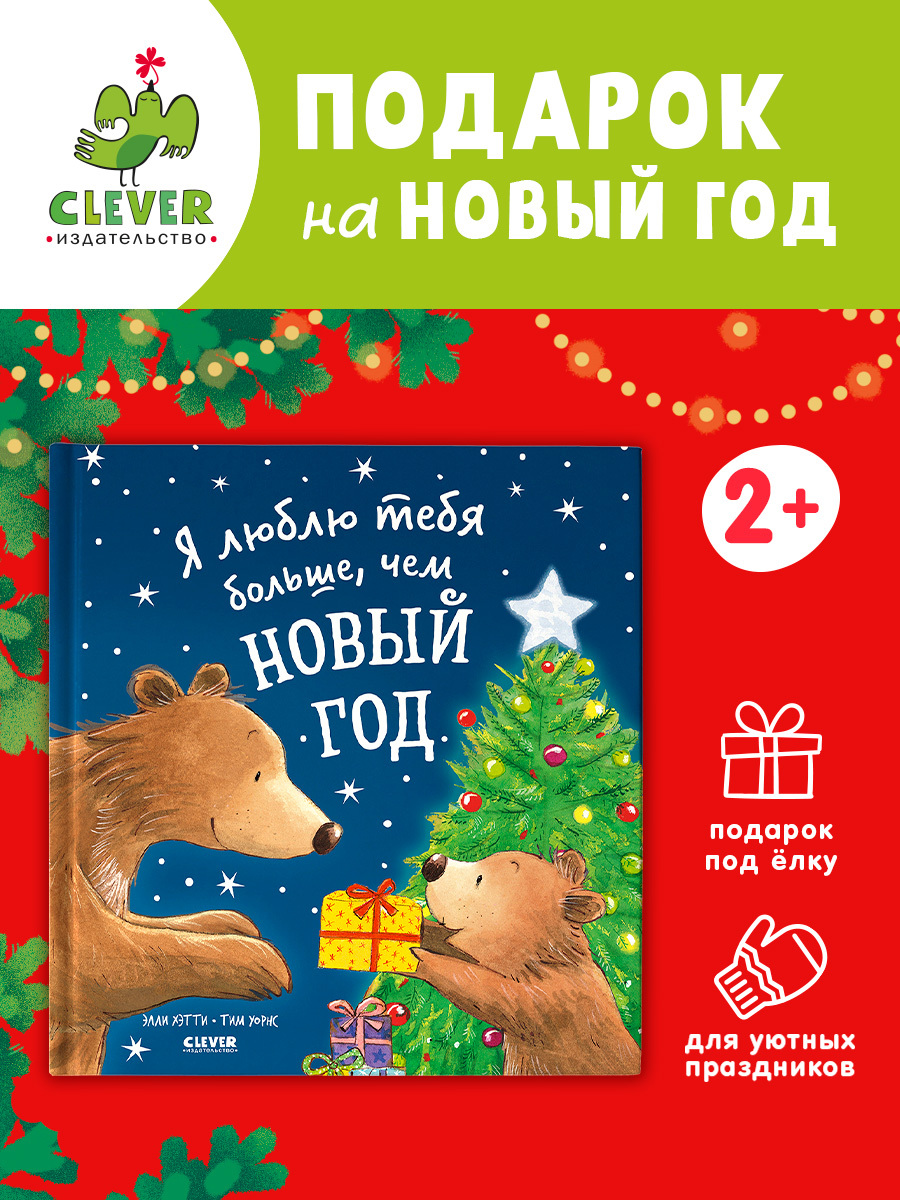 

Книжки-картинки. Я люблю тебя больше, чем Новый год